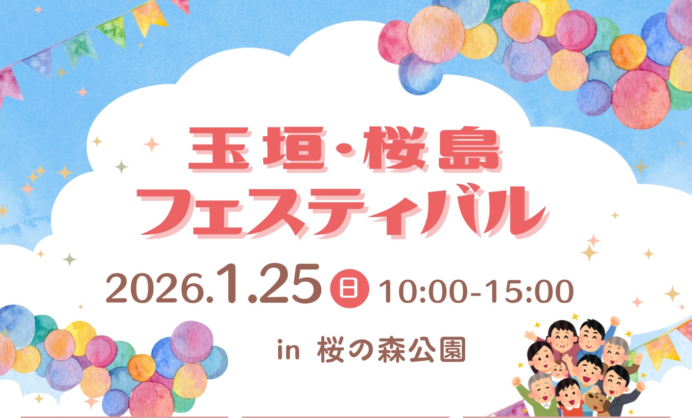 玉垣・桜島フェスティバル