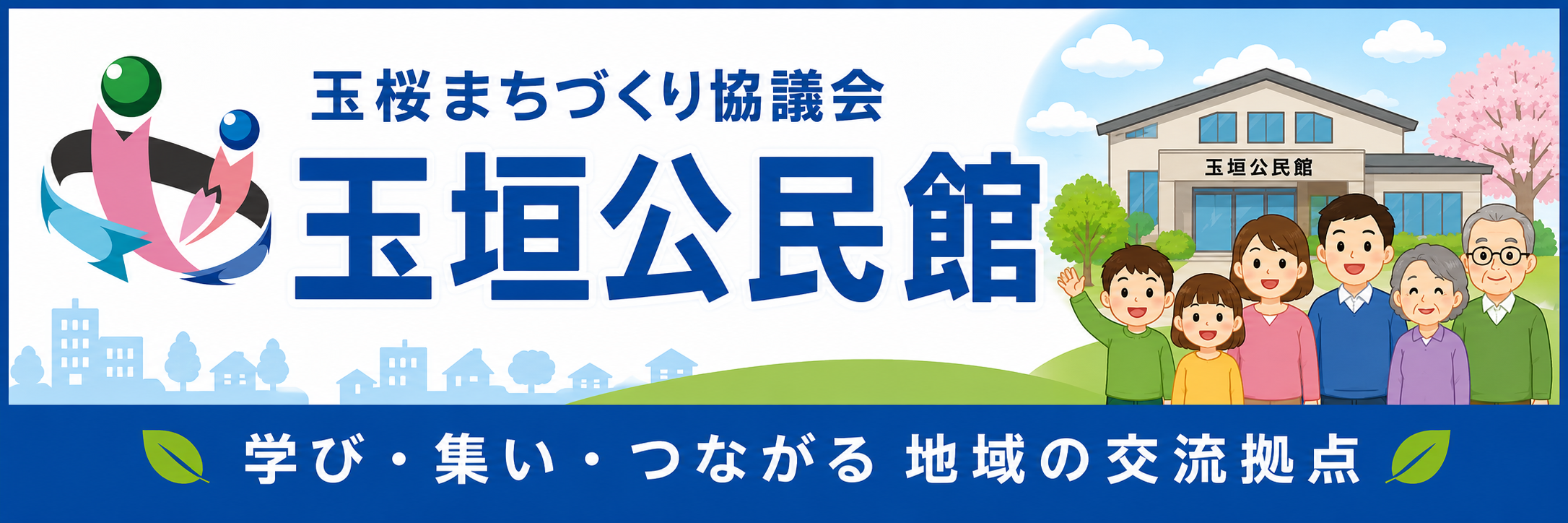 玉桜まちづくり協議会