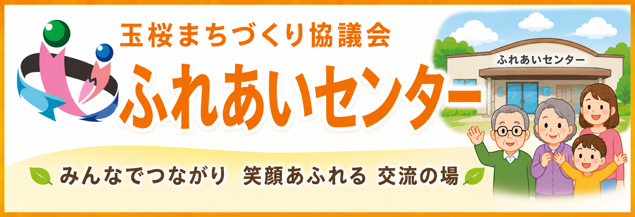 玉桜まちづくり協議会